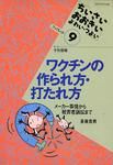 ワクチンの作られ方・打たれ方