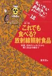 これでも食べる?放射線照射食品 検証、日本のジャガイモから輸入食品70種まで. テーマ食べ物 「ちいさい・おおきい・よわい・つよい」ブックレット ; 12