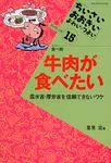 牛肉が食べたい 農水省・厚労省を信頼できないワケ. テーマ食べ物 「ちいさい・おおきい・よわい・つよい」ブックレット ; 15