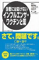 医者には聞けないインフルエンザ・ワクチンと薬