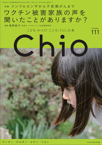 Chio Number.111 / こども・からだ・こころ・くらしの本