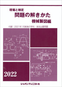 ＃’２２　問題の解きかた　機械製図編 :9784880499758