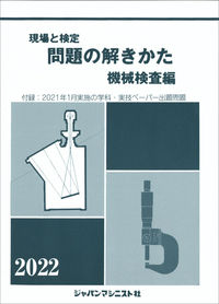 #JapanMachinery #HowToSolve22ProblemsMachineInspectionEdition