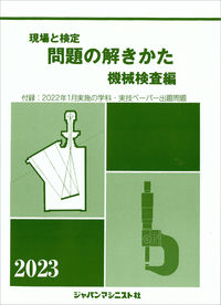 問題の解きかた（機械検査編）2023年版