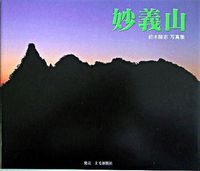 妙義山 : 鈴木隆志写真集