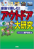 家族で楽しむ！ アウトドア大研究