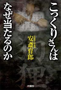 こっくりさんはなぜ当たるのか