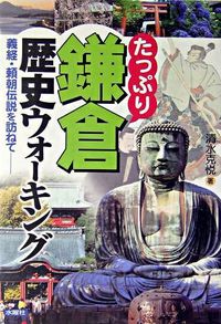たっぷり鎌倉歴史ウォーキング