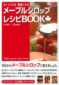 キレイになる　健康になる メープルシロップレシピBOOK