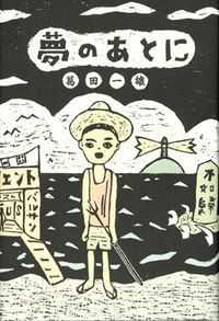 夢のあとに