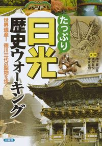 たっぷり日光歴史ウォーキング