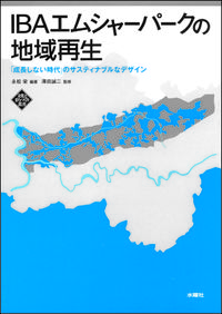 IBAエムシャーパークの地域再生 「成長しない時代」のサスティナブルなデザイン 文化とまちづくり叢書