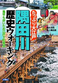 たっぷり大江戸　隅田川歴史ウォーキング