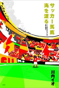 サッカー馬鹿　海を渡る
