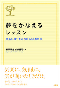 夢をかなえるレッスン