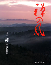 禅の風　第34号