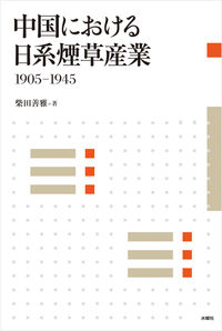 中国における日系煙草産業1905-1945