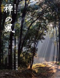 禅の風　第44号