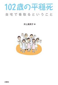 #井上 貴美子 著 #102歳の平穏死 自宅で看取るということ イノウエキミコ :9784880653624