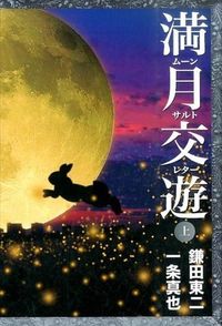 満月交遊 ムーンサルトレター
