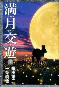 満月交遊 ムーンサルトレター