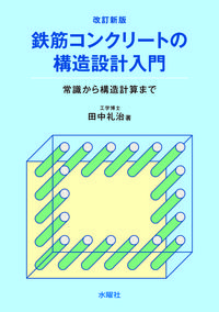鉄筋コンクリートの構造設計入門