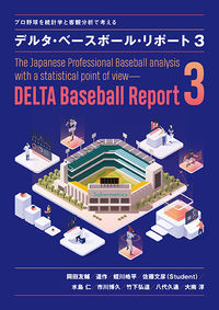 プロ野球を統計学と客観分析で考える デルタ・ベースボール・リポート3