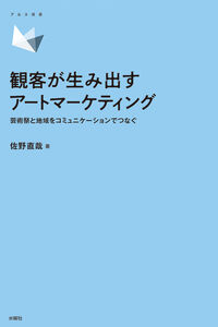 観客が生み出すアートマーケティング