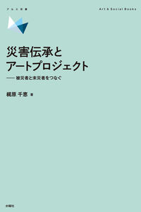 災害伝承とアートプロジェクト