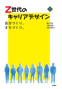 Z世代のキャリアデザイン