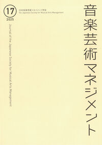 音楽芸術マネジメント 17