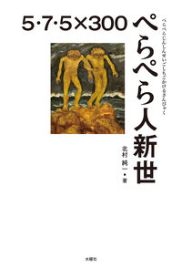 ぺらぺら人新世 5・7・5✕300