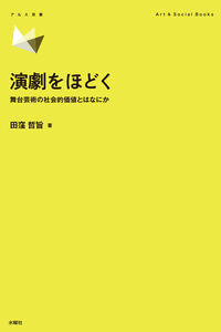 演劇をほどく：舞台芸術の社会的価値とはなにか アルス双書Art & Social