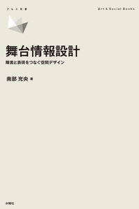 舞台情報設計：障害と表現をつなぐ空間デザイン アルス双書Art & Social