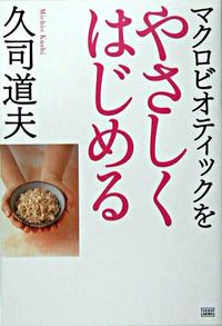 マクロビオティックをやさしくはじめる