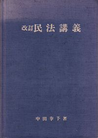 民法講義