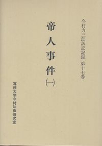 帝人事件 （一）