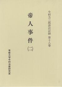 帝人事件 （二）