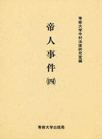 帝人事件 （四）
