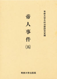 帝人事件 （五）