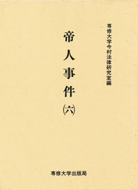 帝人事件 （六）
