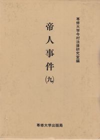 帝人事件 （九）