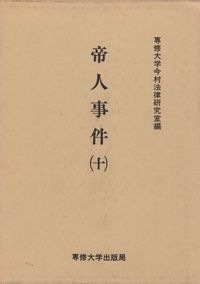 帝人事件 （十）