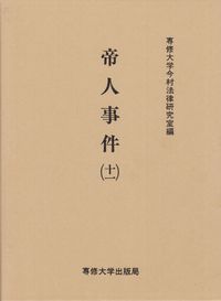 帝人事件 （十一）