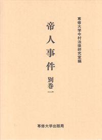 帝人事件　別巻 一