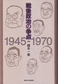 戦後政治の争点 1945-1970