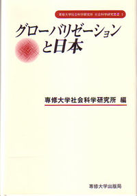 グローバリゼーションと日本