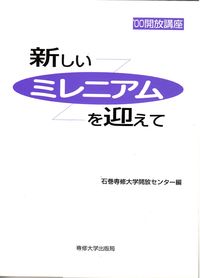 新しいミレニアムを迎えて
