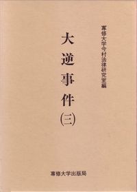 大逆事件（三）