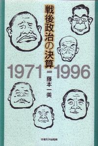 戦後政治の決算 1971-1996
